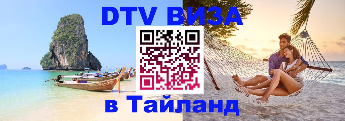 Оформить DTV визу в Тайланд 